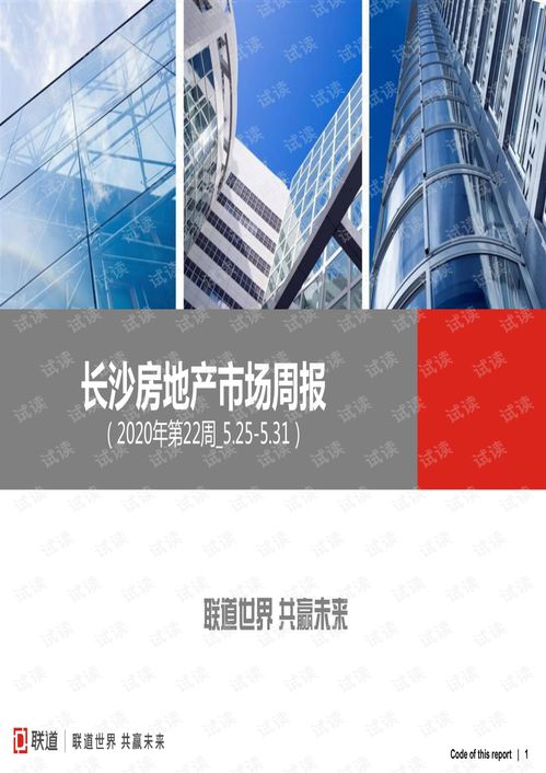 長沙房地產(chǎn)市場周報 2020年第22周 5.25 5.31 .pdf