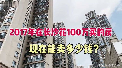 長沙房價走勢 100萬房子現估值多少 聽聽大姐怎么說