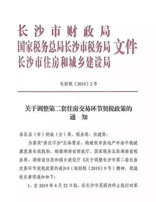 權威發布丨長沙二套房契稅政策界定范圍為全市